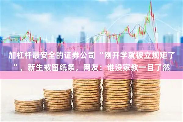 加杠杆最安全的证券公司 “刚开学就被立规矩了”，新生被留纸条，网友：谁没家教一目了然